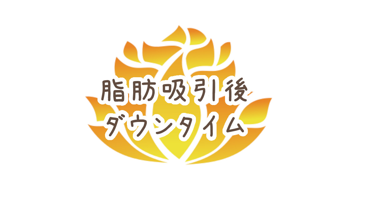 【脂肪吸引後のダウンタイム】藤沢辻堂茅ヶ崎