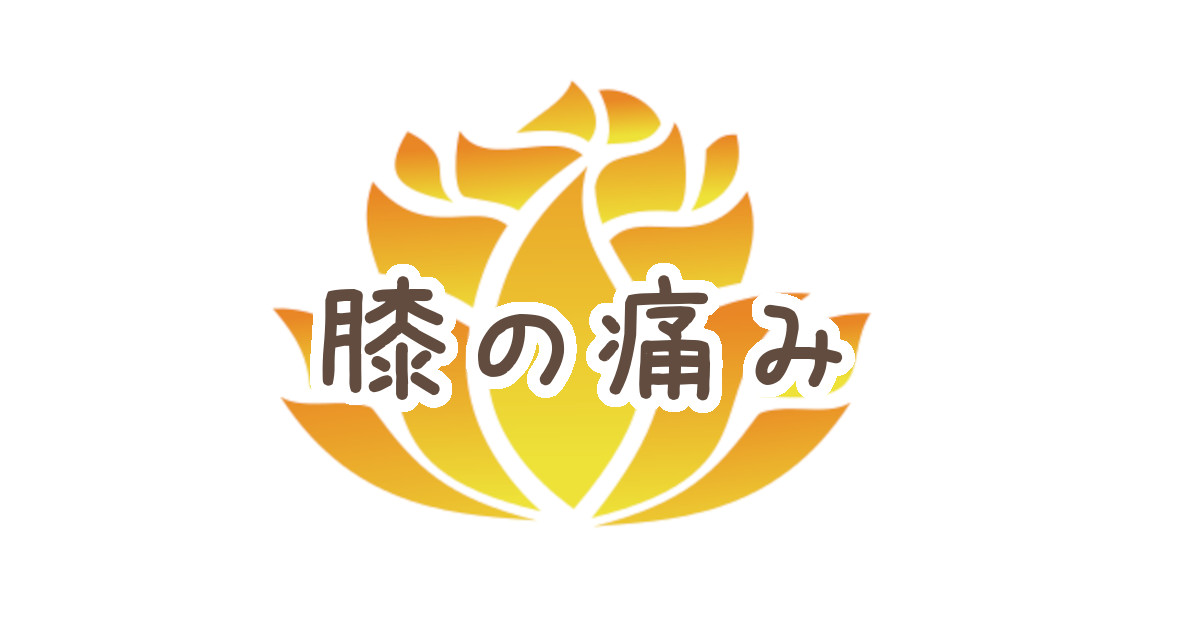 【膝の痛み】藤沢辻堂茅ヶ崎