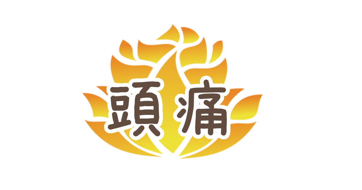 【頭痛】藤沢・辻堂・平塚